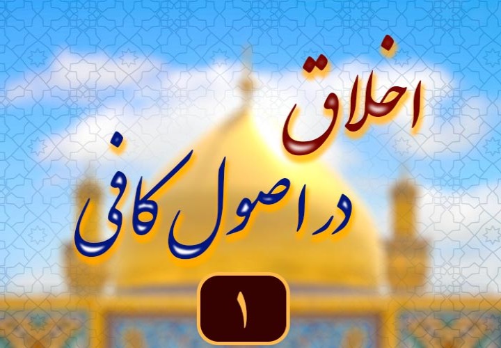 تقویت اخلاق در مکتب کلینی: دوره‌ای برای رشد معنوی شما